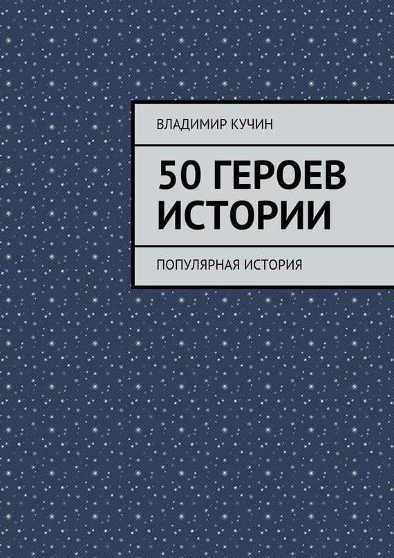 Кучин Владимир - 50 героев истории скачать бесплатно