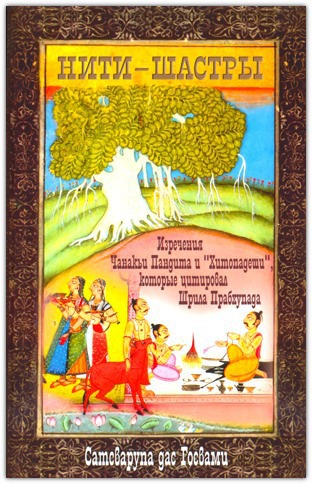Госвами Сатсварупа Даса - Нити-шастры скачать бесплатно