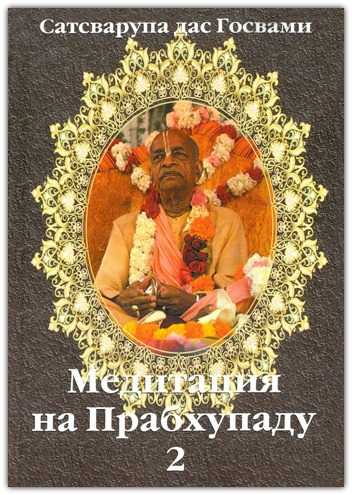 Госвами Сатсварупа Даса - Медитация на Прабхупаду 2 скачать бесплатно