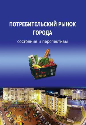 Ускова Тамара - Потребительский рынок города: состояние и перспективы скачать бесплатно