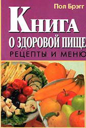 Брэгг Поль - Книга о здоровой пище. Рецепты и меню. скачать бесплатно