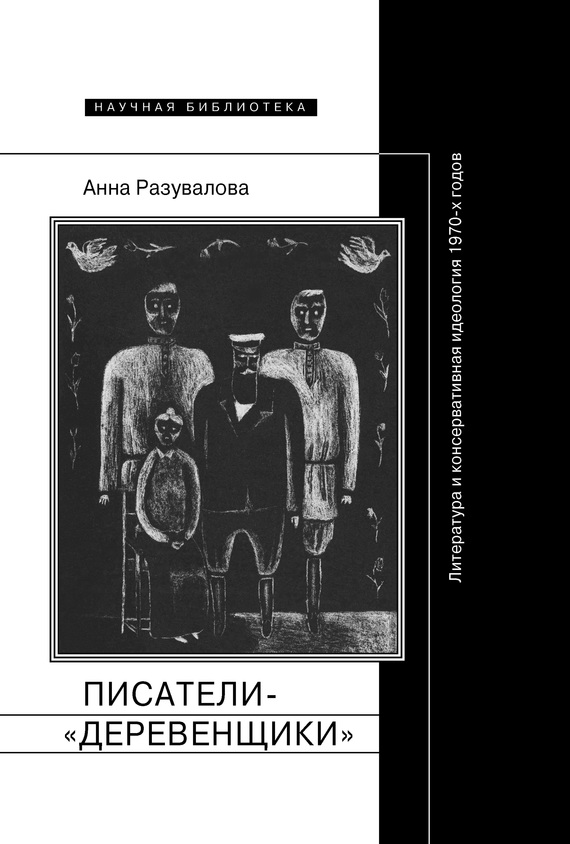 Разувалова Анна - Писатели-«деревенщики»: литература и консервативная идеология 1970-х годов скачать бесплатно