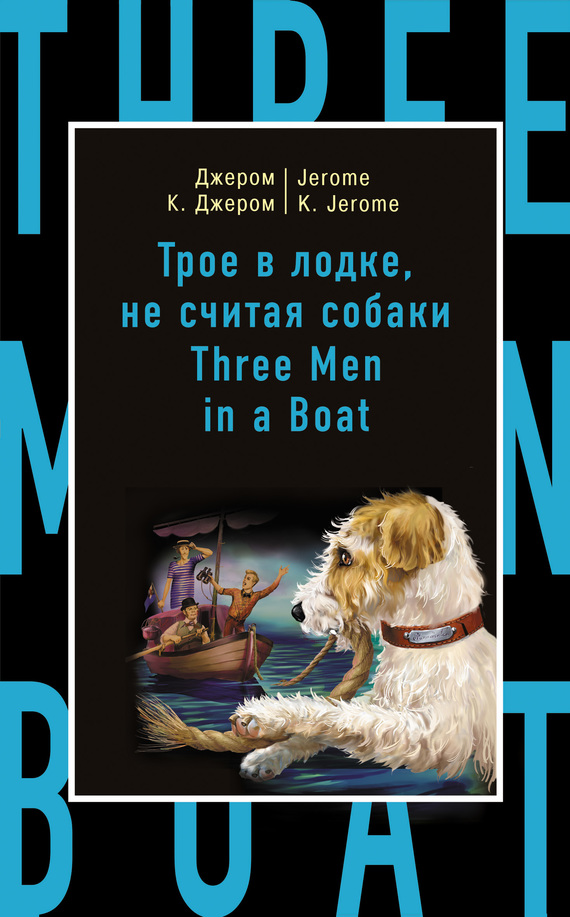 Джером Джером - Трое в лодке, не считая собаки / Three Men in a Boat (to Say Nothing of the Dog) скачать бесплатно