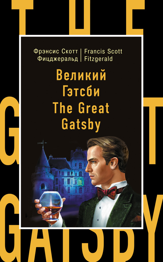 Фицджеральд Фрэнсис - Великий Гэтсби / The Great Gatsby скачать бесплатно