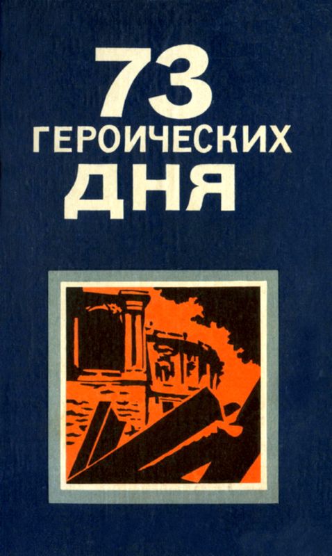Вольский Серафим - 73 героических дня. Хроника обороны Одессы в 1941 году скачать бесплатно