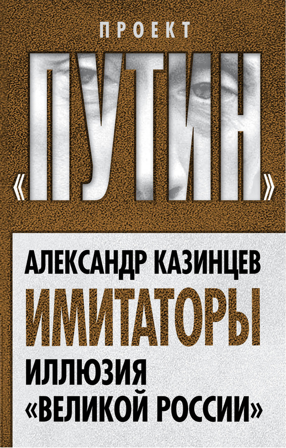 Казинцев Александр - Имитаторы. Иллюзия «Великой России» скачать бесплатно