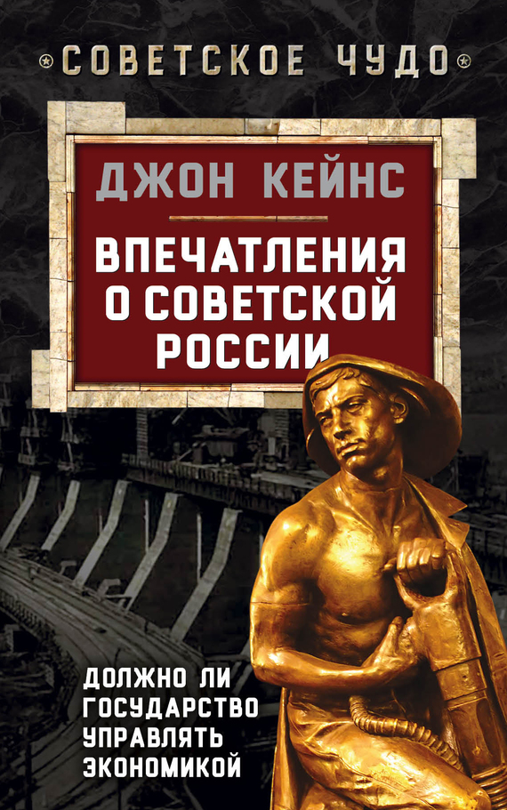 Кейнс Джон - Впечатления о Советской России. Должно ли государство управлять экономикой скачать бесплатно