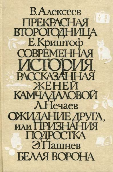 Пашнев Эдуард - Белая ворона скачать бесплатно