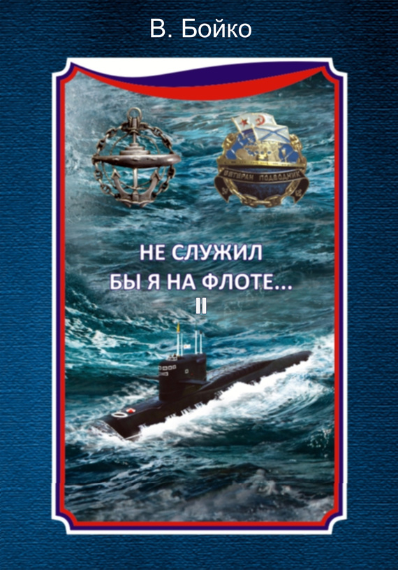 Бойко Владимир - Не служил бы я на флоте… II (сборник) скачать бесплатно