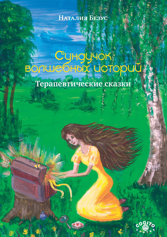 Безус Наталия - Сундучок волшебных историй. Терапевтические сказки скачать бесплатно