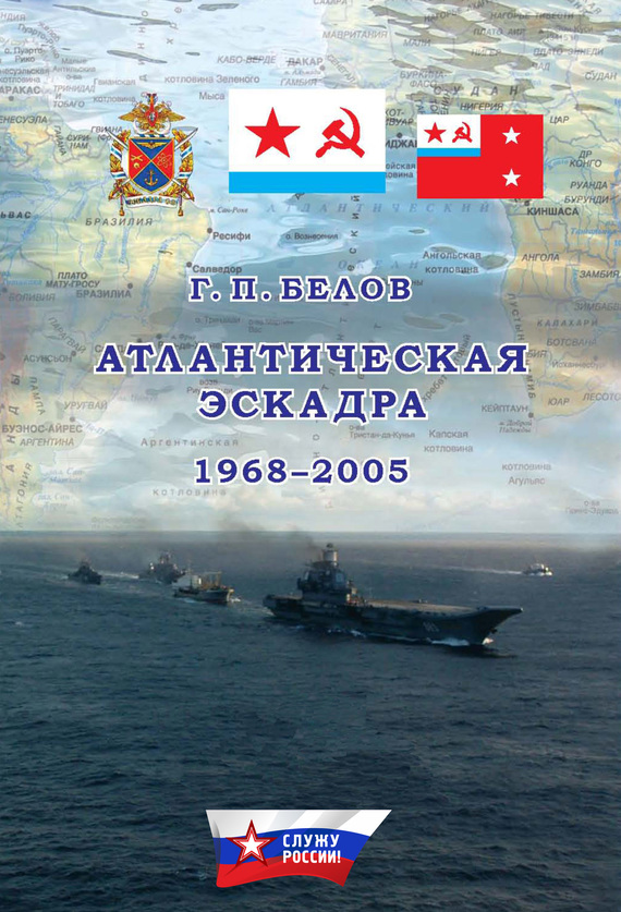 Белов Геннадий - Атлантическая эскадра. 1968–2005 скачать бесплатно