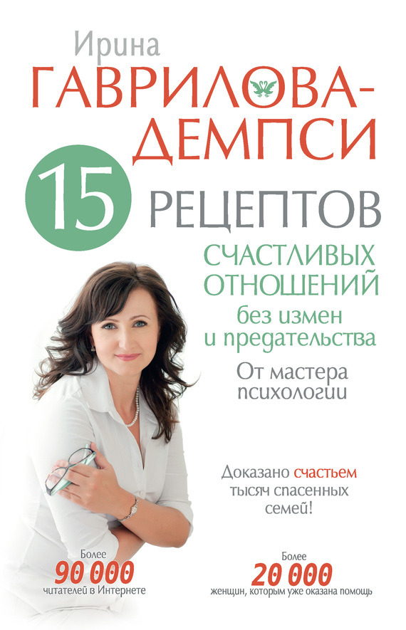 Гаврилова-Демпси Ирина - 15 рецептов счастливых отношений без измен и предательства. От мастера психологии скачать бесплатно