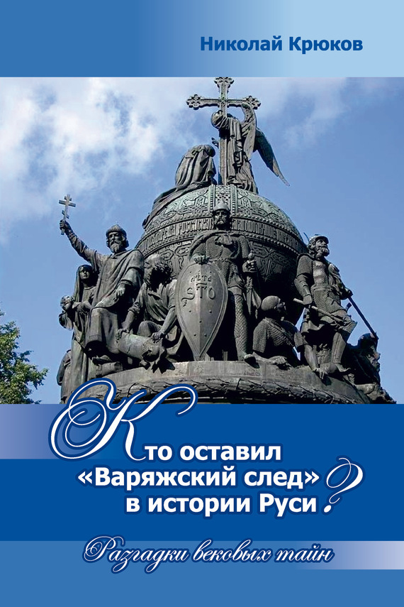 Крюков Николай - Кто оставил «варяжский след» в истории Руси? Разгадки вековых тайн скачать бесплатно