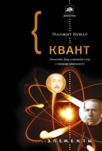 Кумар Манжит - Квант. Эйнштейн, Бор и великий спор о природе реальности скачать бесплатно