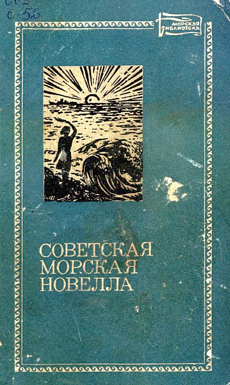 Соболев Леонид - Советская морская новелла. Том второй скачать бесплатно