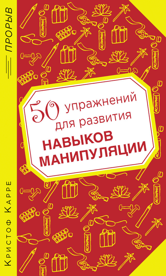 Карре Кристоф - 50 упражнений для развития навыков манипуляции скачать бесплатно