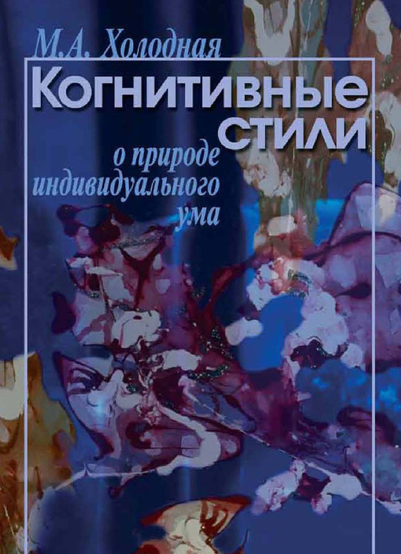 Холодная Марина - Когнитивные стили. О природе индивидуального ума скачать бесплатно