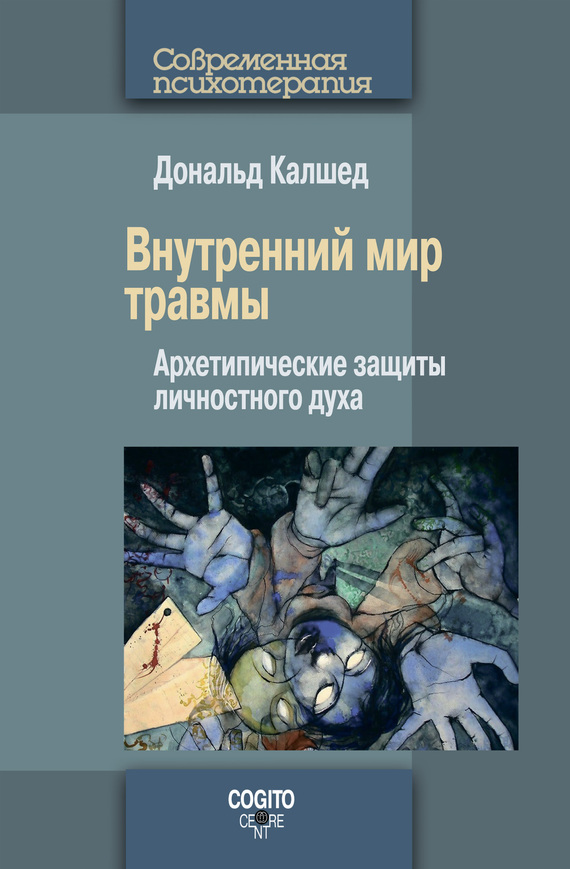 Калшед Дональд - Внутренний мир травмы. Архетипические защиты личностного духа скачать бесплатно