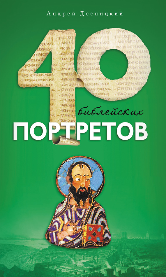 Десницкий Андрей - Сорок библейских портретов скачать бесплатно