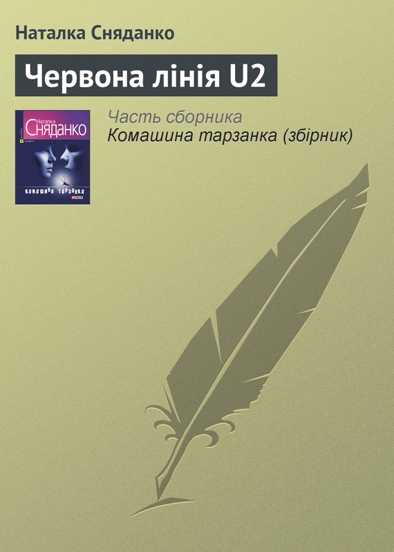 Сняданко Наталка - Червона лінія U2 скачать бесплатно