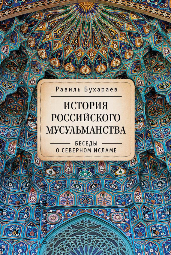 Бухараев Равиль - История российского мусульманства. Беседы о Северном исламе скачать бесплатно