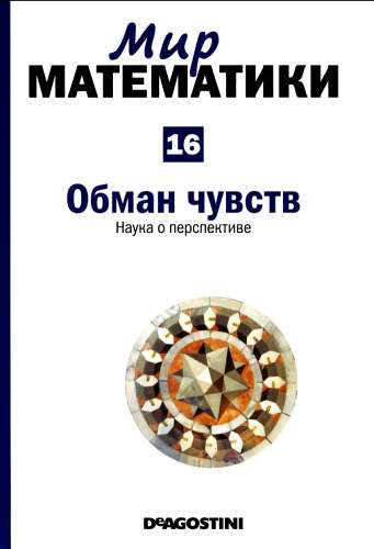 Касальдеррей Франсиско  Мартин - Мир математики. Том 16.  Обман чувств. Наука о перспективе скачать бесплатно