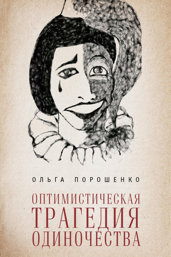 Порошенко Ольга - Оптимистическая трагедия одиночества скачать бесплатно