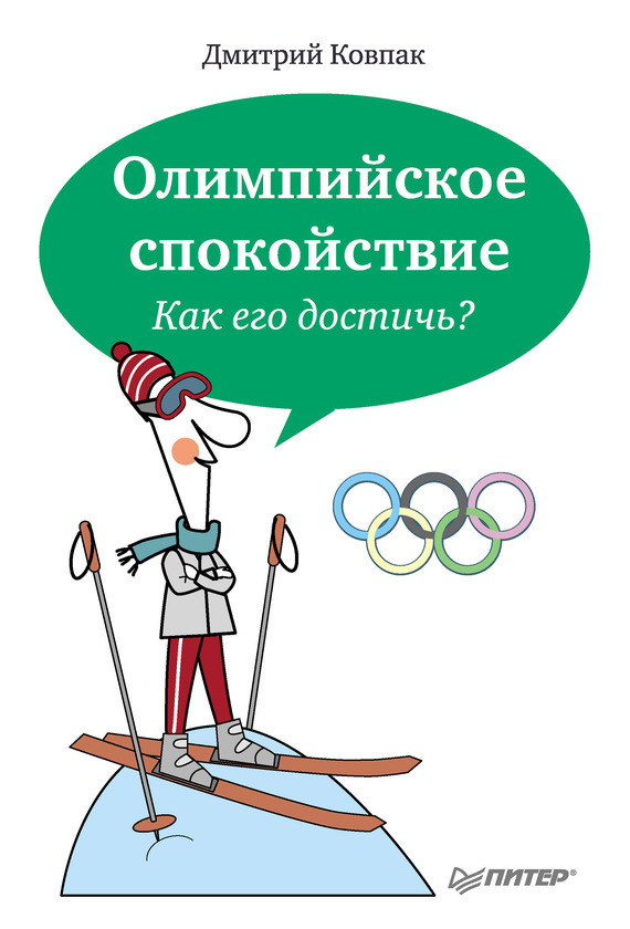 Ковпак Дмитрий - Олимпийское спокойствие. Как его достичь? скачать бесплатно