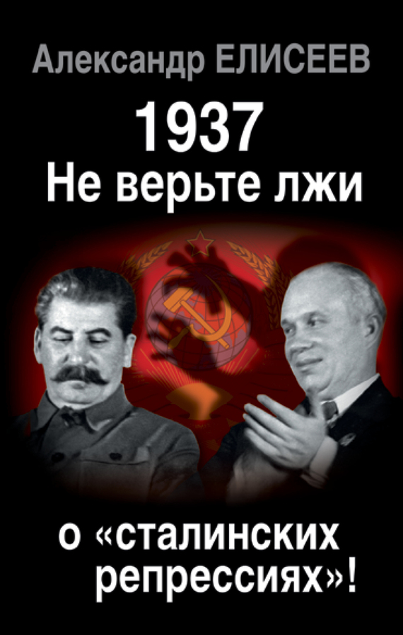 Елисеев Александр - 1937: Не верьте лжи о «сталинских репрессиях»! скачать бесплатно