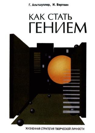 Альтшуллер Генрих - Как стать гением: Жизненная стратегия творческой личности скачать бесплатно