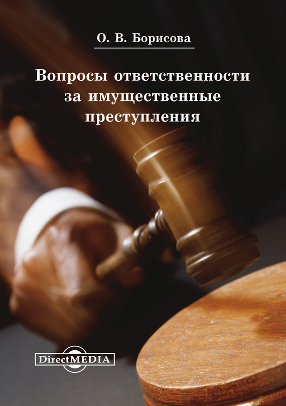 Борисова Ольга - Вопросы ответственности за имущественные преступления скачать бесплатно