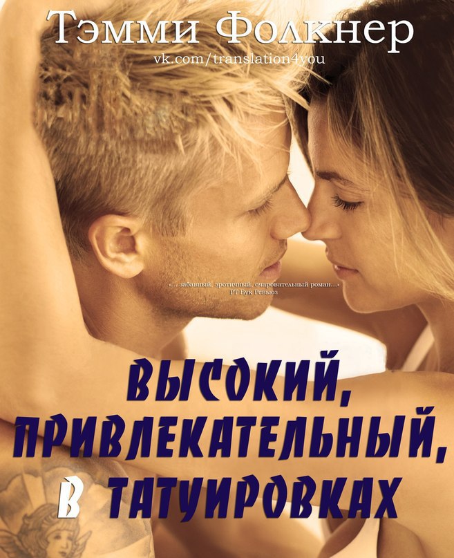 Фолкнер Тэмми - Высокий, привлекательный, в татуировках (ЛП) скачать бесплатно