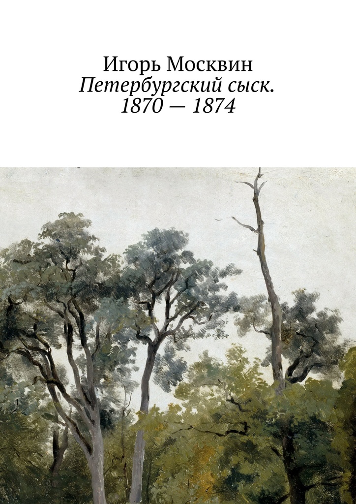 Москвин Игорь - Петербургский сыск. 1870 – 1874 скачать бесплатно