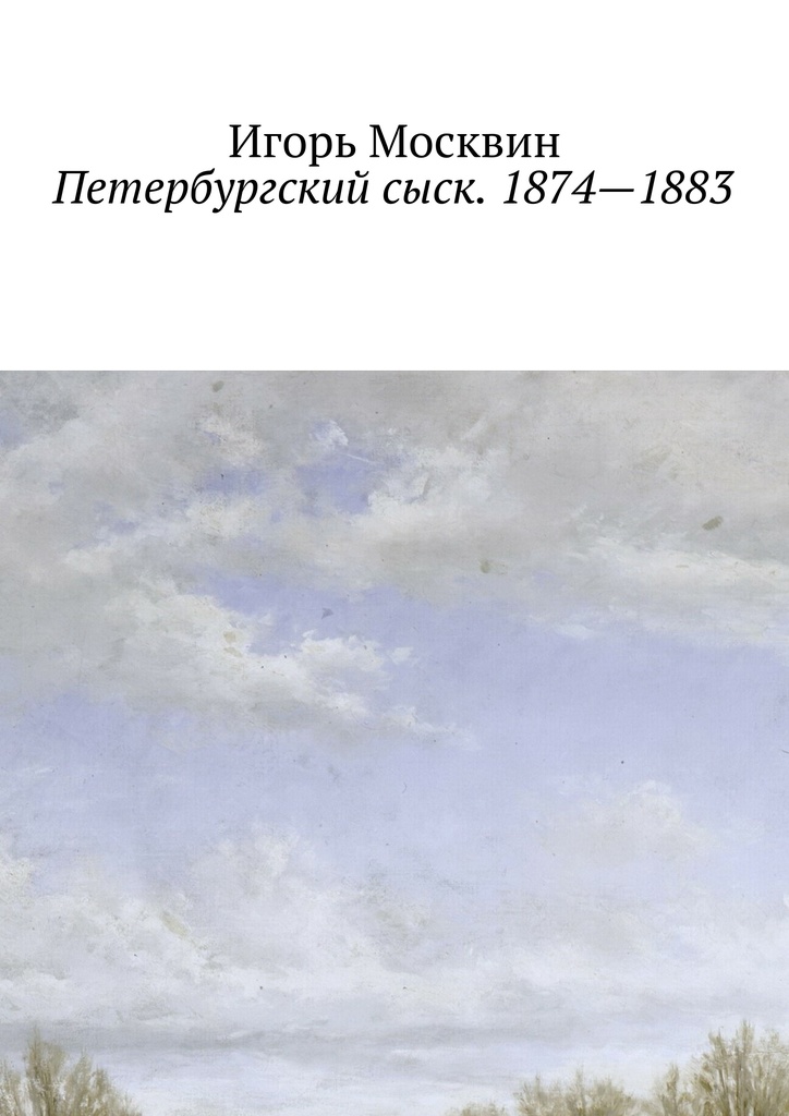 Москвин Игорь - Петербургский сыск. 1874—1883 скачать бесплатно