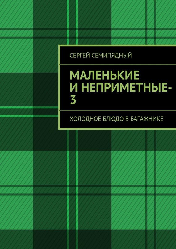 Семипядный Сергей - маленькие и неприметные-3 скачать бесплатно