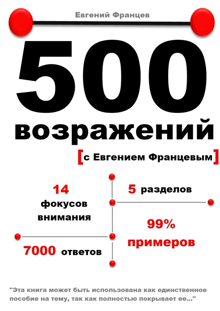 Францев Евгений - 500 возражений с Евгением Францевым скачать бесплатно