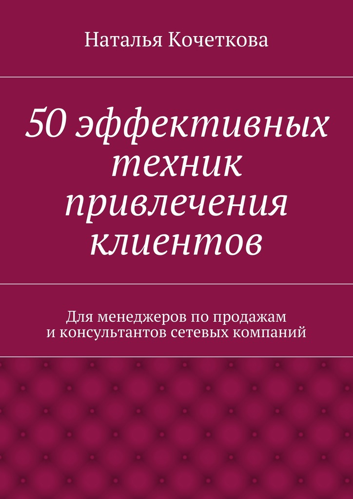 Кочеткова Наталья - 50 эффективных техник привлечения клиентов скачать бесплатно