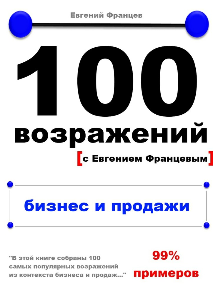 Францев Евгений - 100 возражений. бизнес и продажи скачать бесплатно