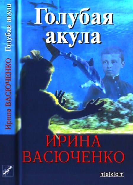 Васюченко Ирина - Голубая акула скачать бесплатно