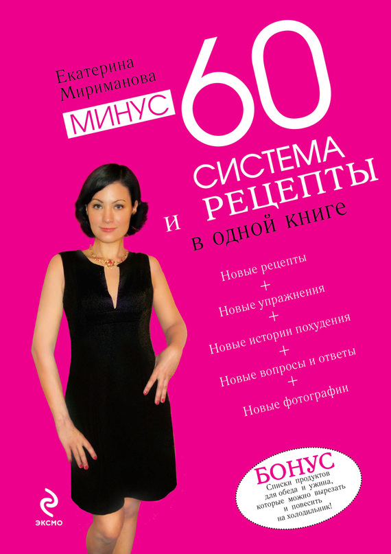 Мириманова Екатерина - Минус 60. Система и рецепты в одной книге скачать бесплатно