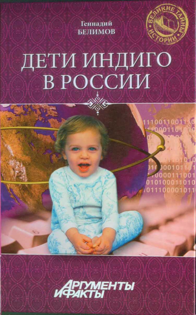 Белимов Геннадий - Дети-индиго в России: Вундеркинды третьего тысячелетия скачать бесплатно