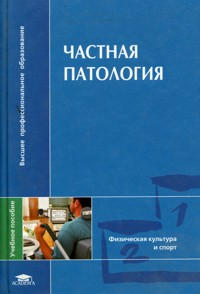 Попов С - Частная патология. скачать бесплатно