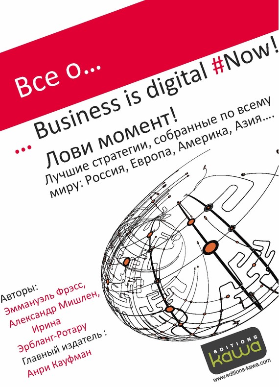 Эрбланг-Ротару Ирина - Все о… Business is digital Now! Лови момент! скачать бесплатно