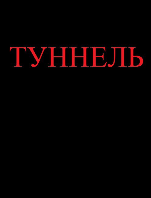 Михов Ярослав - Туннель (СИ) скачать бесплатно