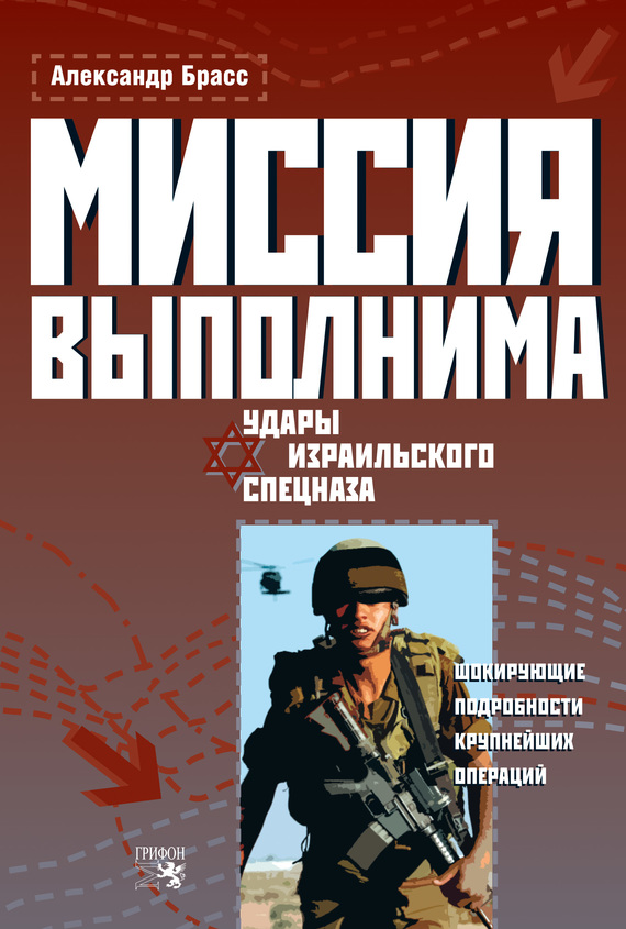 Брасс Александр - Миссия выполнима. Удары израильского спецназа скачать бесплатно