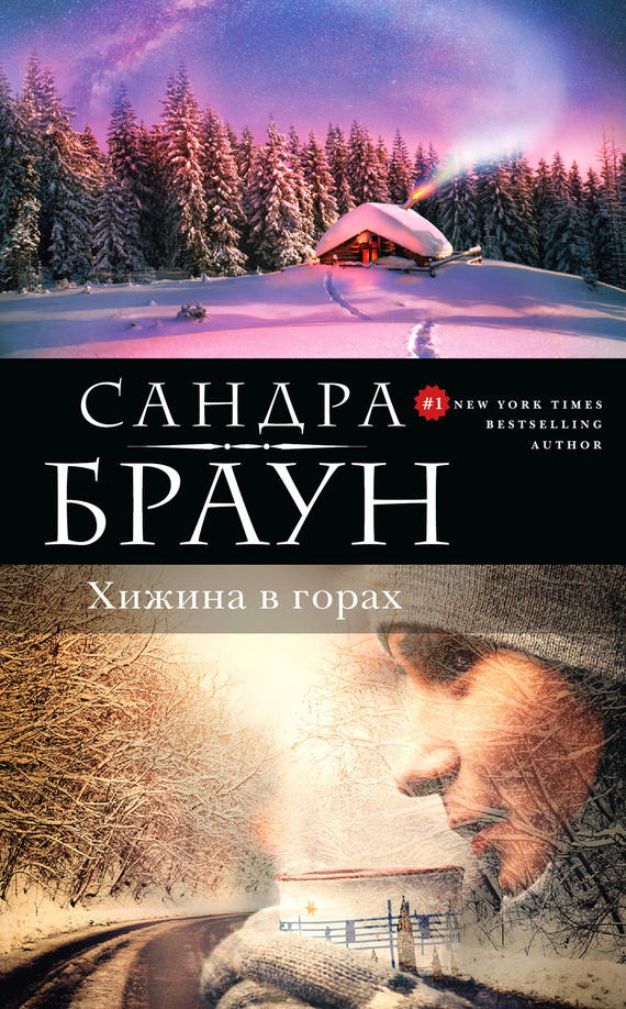 Браун Сандра - Хижина в горах скачать бесплатно