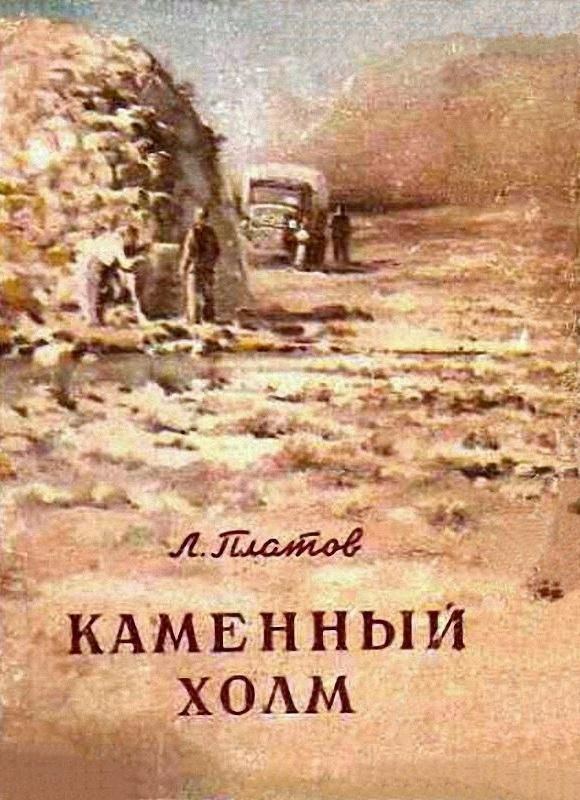 Платов Леонид - Каменный холм (сборник) скачать бесплатно