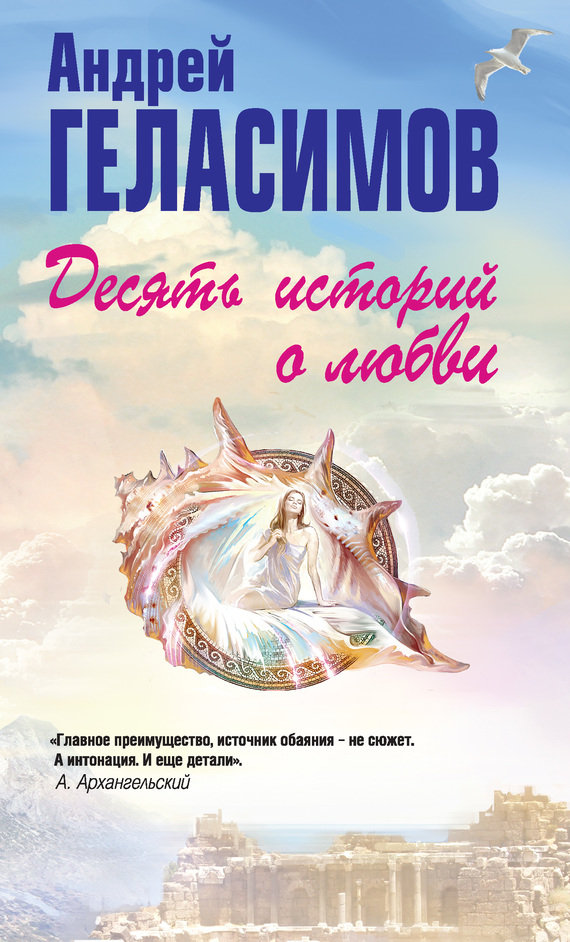 Геласимов Андрей - Десять историй о любви (сборник) скачать бесплатно
