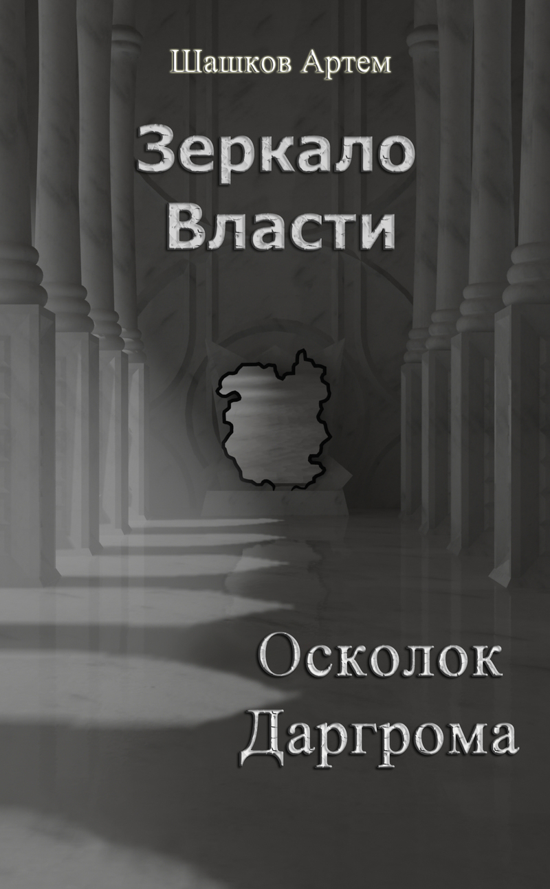 Шашков Артем - Осколок Даргрома (СИ) скачать бесплатно