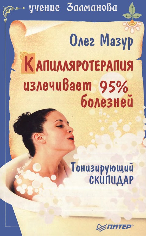 Мазур Олег - Капилляротерапия излечивает 95% болезней скачать бесплатно